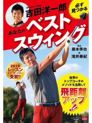 cover image of 吉田洋一郎 必ず見つかるあなたのベストスウィング